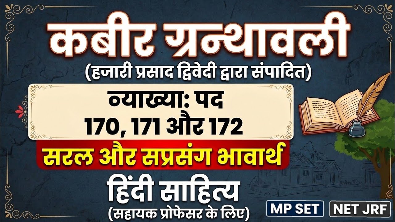 कबीर ग्रन्थावली (हजारी प्रसाद द्विवेदी) : पद 170, 171 और 172 की संपूर्ण व्याख्या | Hindi Sahitya