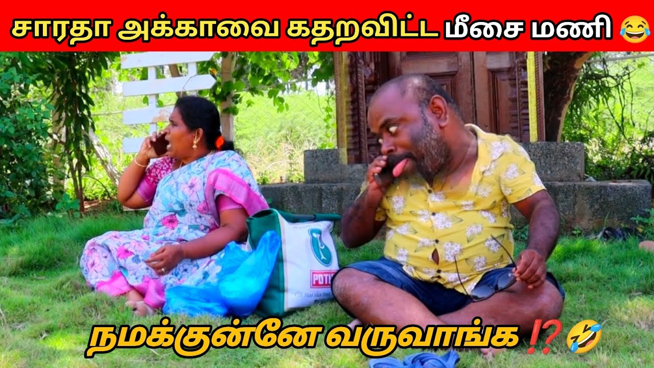 மதுரைக்காரங்கனா சும்மாவா 🔥😂 | மீசை மணி & சாரதா அக்கா