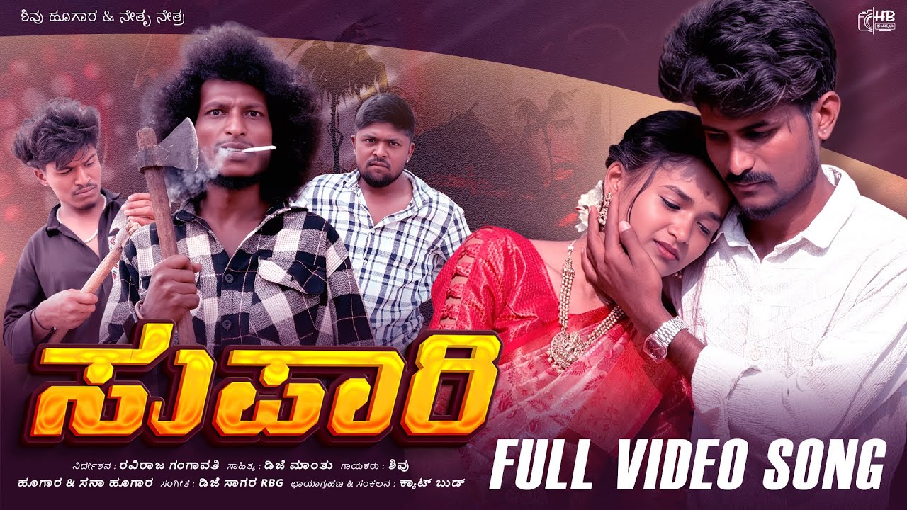 ಸುಪಾರಿ ( Supaari official #video ) Shivu Hugar & natra | love feeling New #Janapada Song's 2026