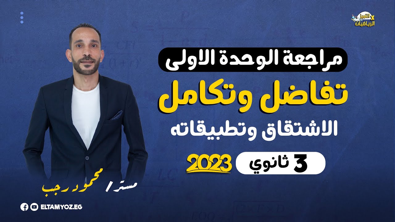 مراجعة تفاضل وتكامل 3 ثانوي 2023 - الوحدة الاولى - الاشتقاق وتطبيقاته - رياضة بحته
