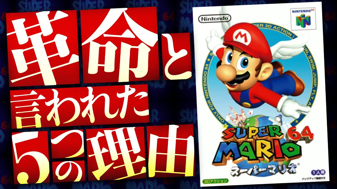 【スーパーマリオ64】マリオ64は何が凄かったのか？時代を変えた革命的な作品と言われる5つの理由