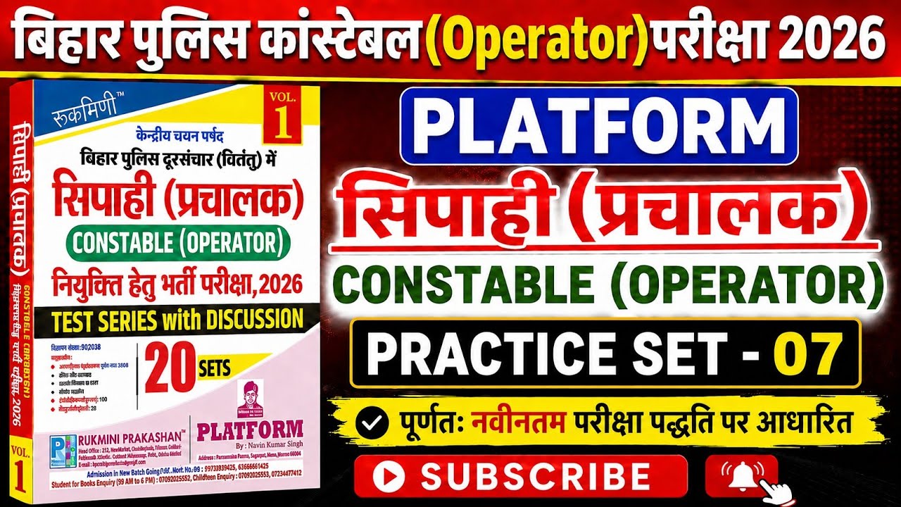 बिहार पुलिस कांस्टेबल Operator परीक्षा 2026 | Platform Practice Set - 07 | 100 Questions Discussion