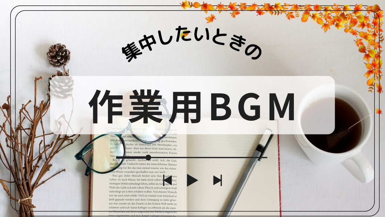 【初投稿】25分×2セット集中したいときの作業用BGM(タイマーあり)