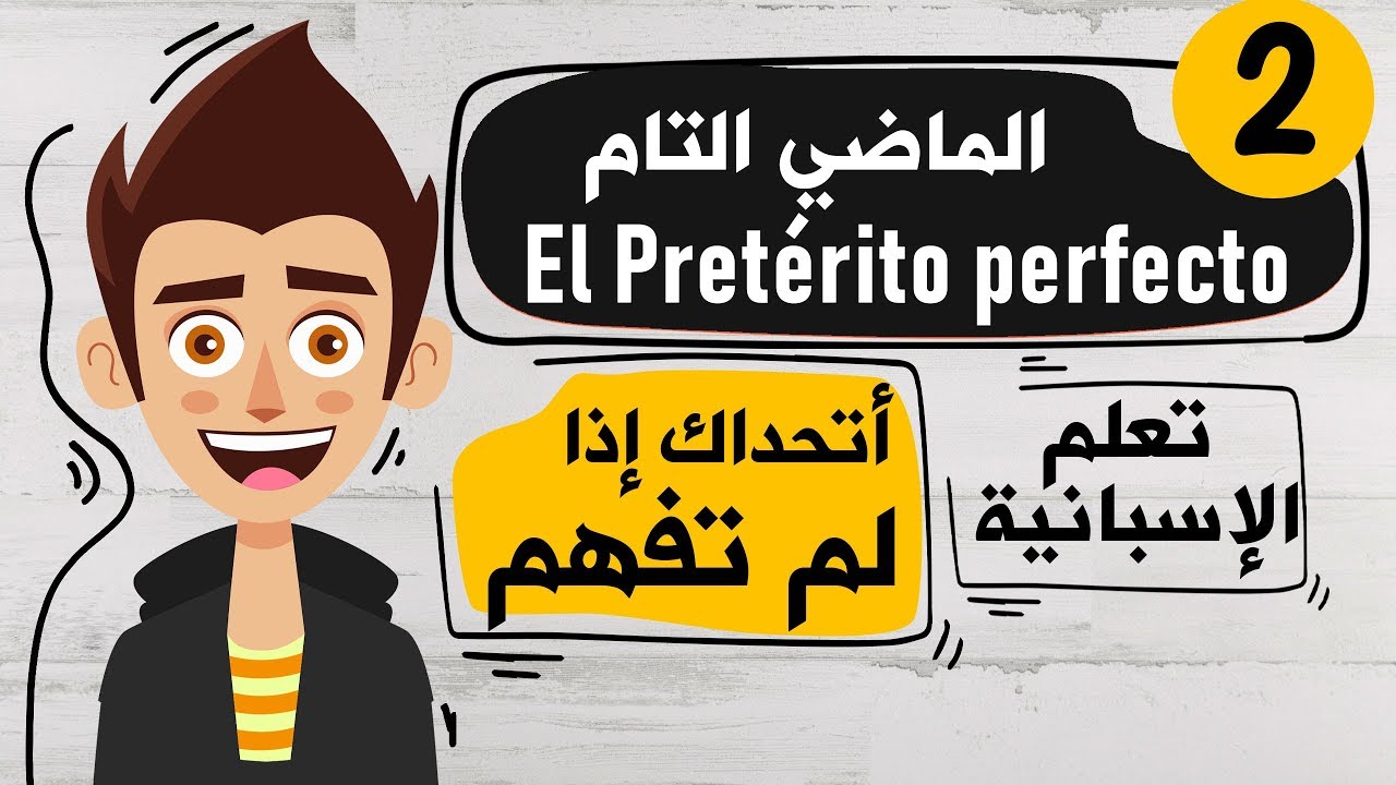 El Pretérito perfecto  تعلم اللغة الاسبانية | الدرس 2 | شرح زمن الماضي التام في اللغة الاسبانية