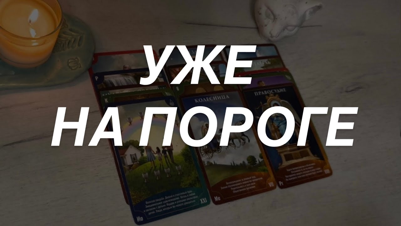  Таро расклад для мужчин. Энергии Ближайшего Времени 🔥☀️⭐️ 