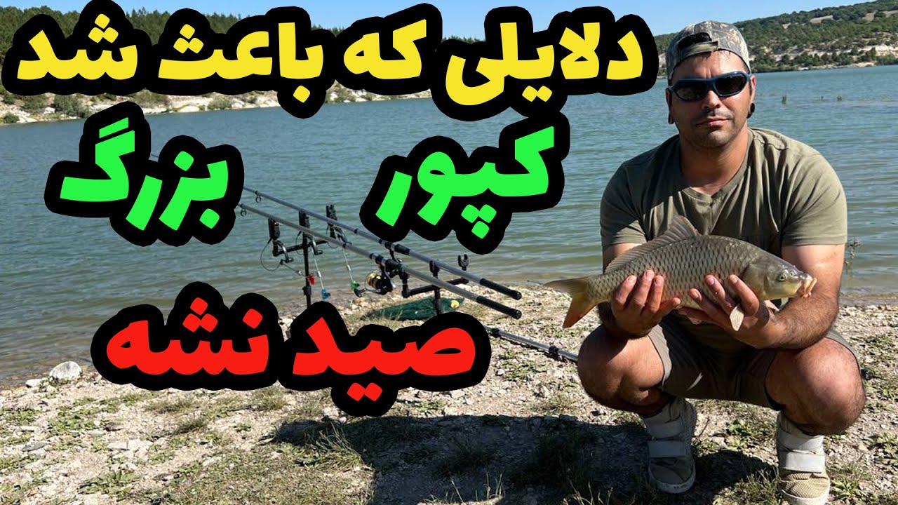 دلایلی که باعث شد کپور بزرگ صید نشه