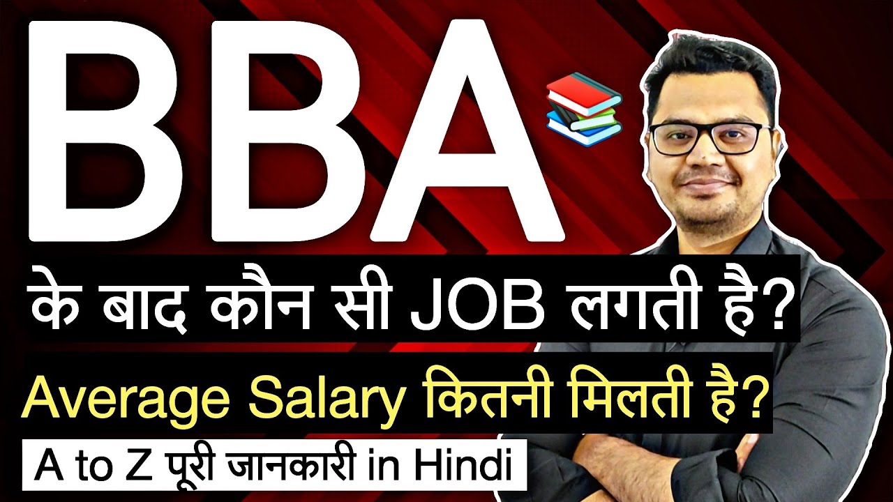 BBA के बाद कौन सी JOB लगती है? | BBA Jobs | Salary After BBA | By Sunil Adhikari