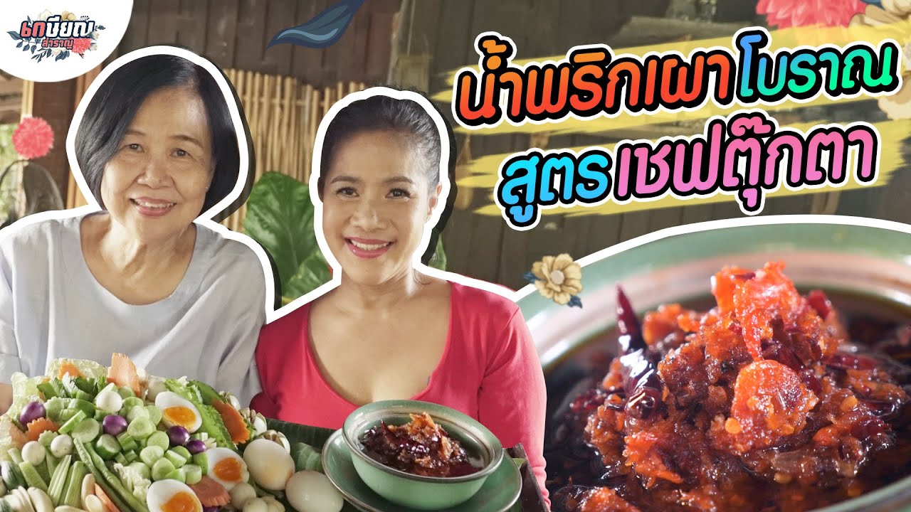 แจกสูตรลับ!! น้ำพริกเผาโบราณของเชฟตุ๊กตา #เกษียณสำราญ