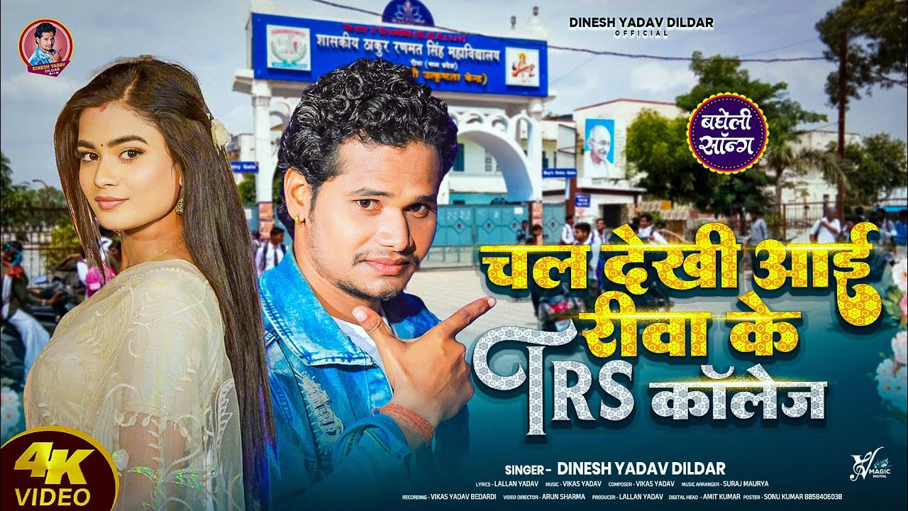 #Video | Chala Dekh Ayee Rewa Ke TRS Collage | चला देख आई रीवा TRS कॉलेज | Dinesh Yadav Dildar