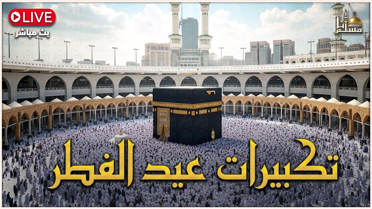تكبيرات عيد الفطر المبارك 2026 بصوت رائع 🌼💛 لنجعلها تملأ الدنيا الله أكبر الله أكبر ولله الحمد