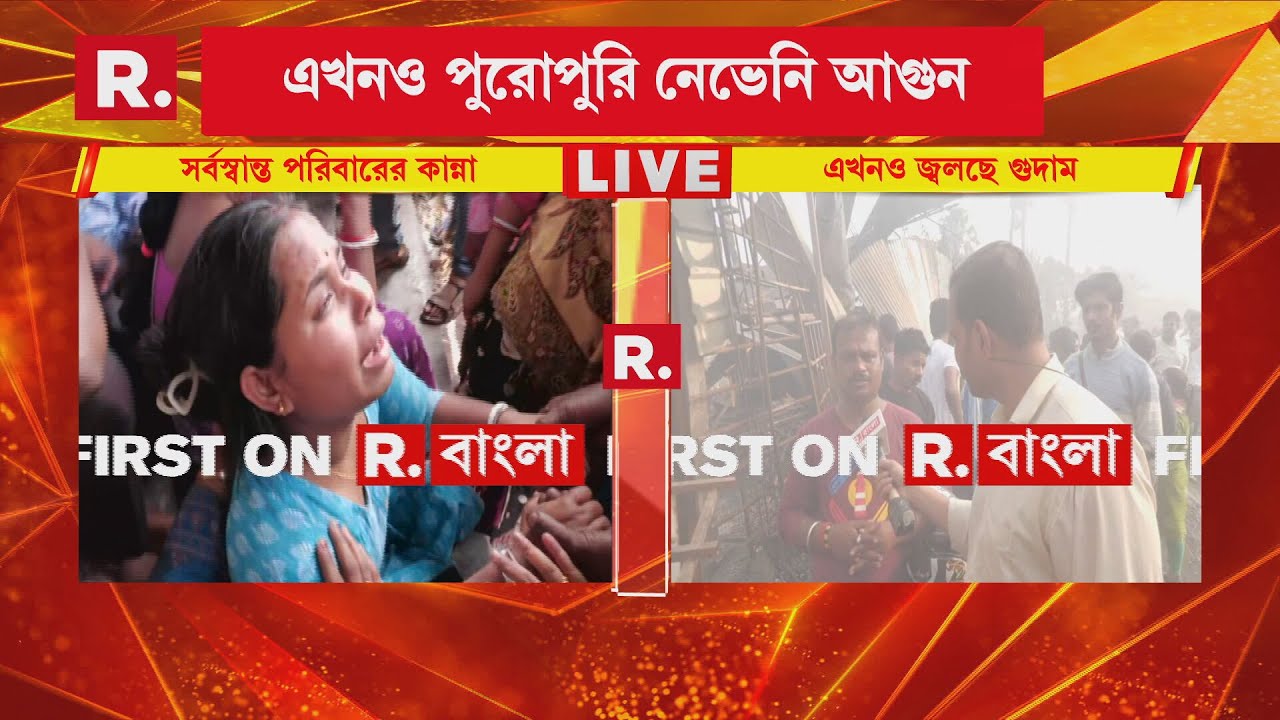 ১২ ঘণ্টা পরও সম্পূর্ণ  নেভানো যায়নি আগুন! এখনও গোডাউনের ভিতর জায়গায় জায়গায় জ্বলছে আগুন।