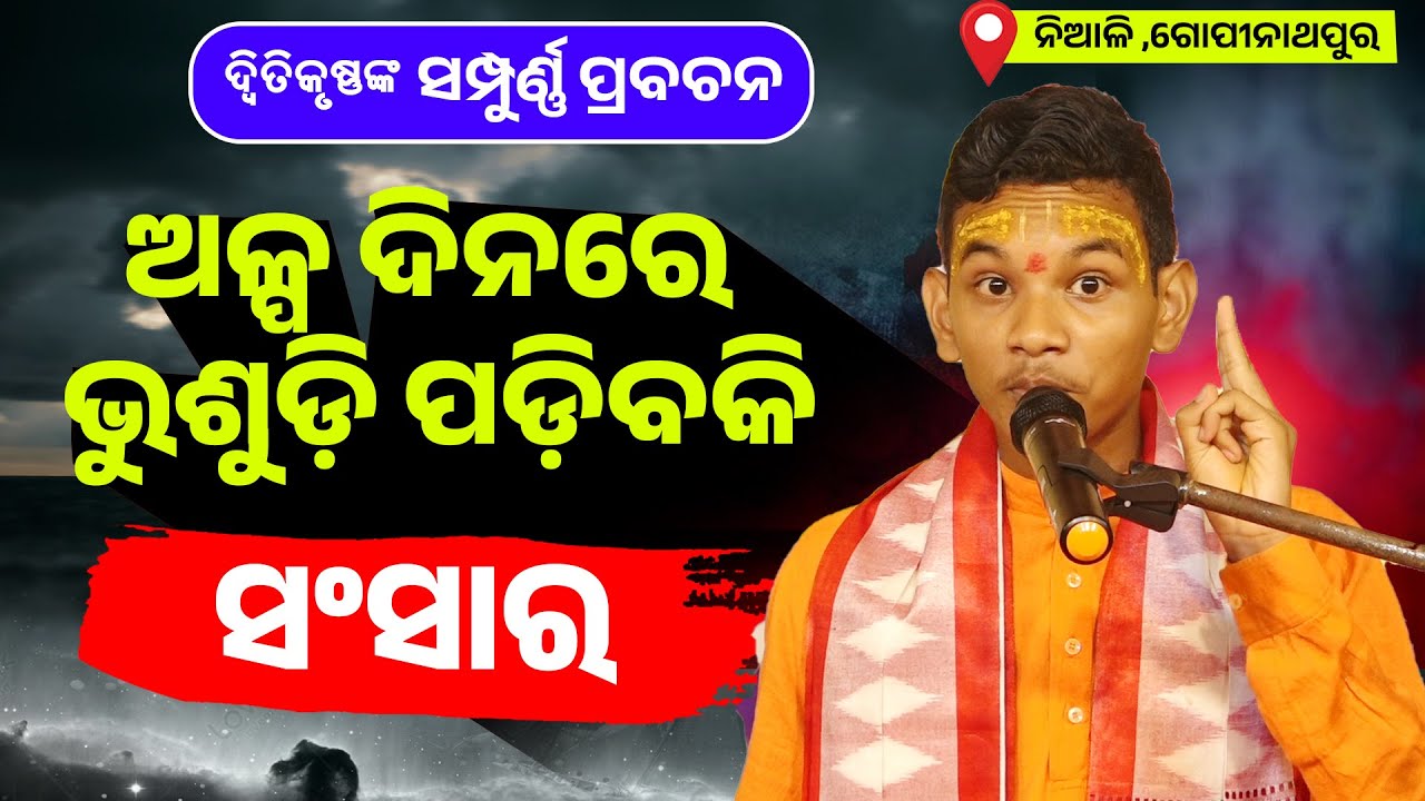 ଅଳ୍ପ ଦିନରେ ଭୁଶୁଡ଼ି ପଡ଼ିବକି ସଂସାର ||ଦ୍ଵିତିକୃଷ୍ଣଙ୍କ ସମ୍ପୁର୍ଣ୍ଣ ପ୍ରବଚନ |Alpa Dinare Bhusudijibakisansar