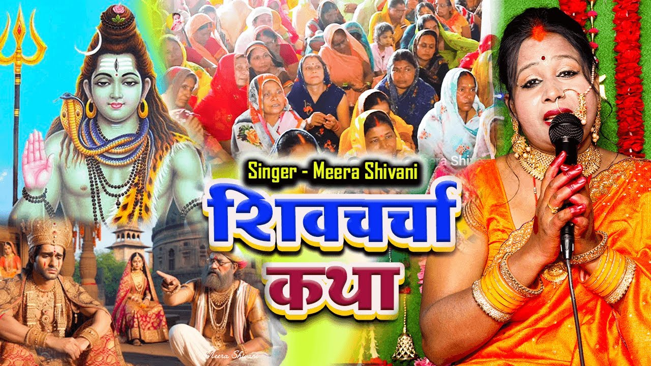 #video |#शिव चर्चा_कथा |#Meera Shivani | Shiv Charcha Katha 2025