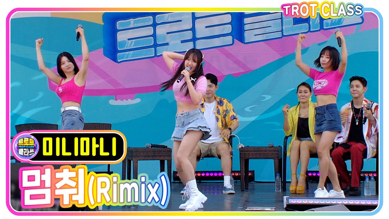 [미니마니 - 멈춰(Rimix)] 여름 바캉쓰 클라쓰! #trotclass #trot #k_music (여수디오션워터파크 2023 트로트클라쓰)