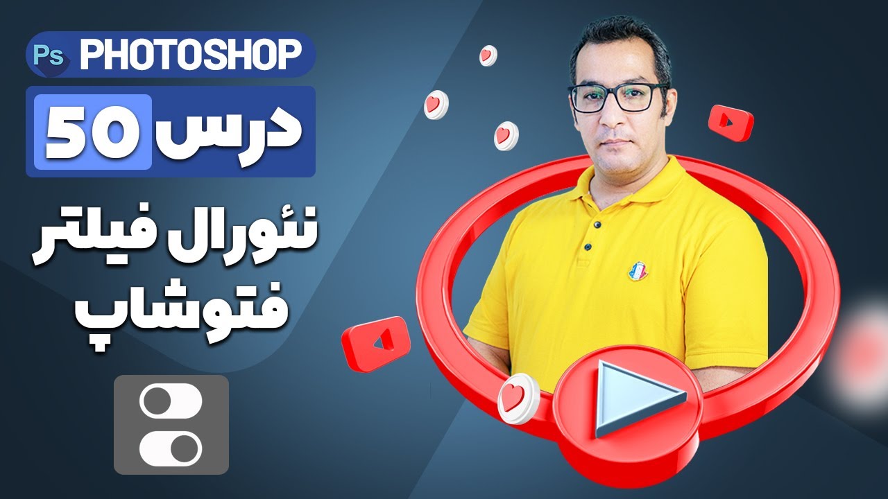 آموزش فتوشاپ - درس پنجاه – همه چیز درباره نصب و استفاده از نئورال فیلتر فتوشاپ