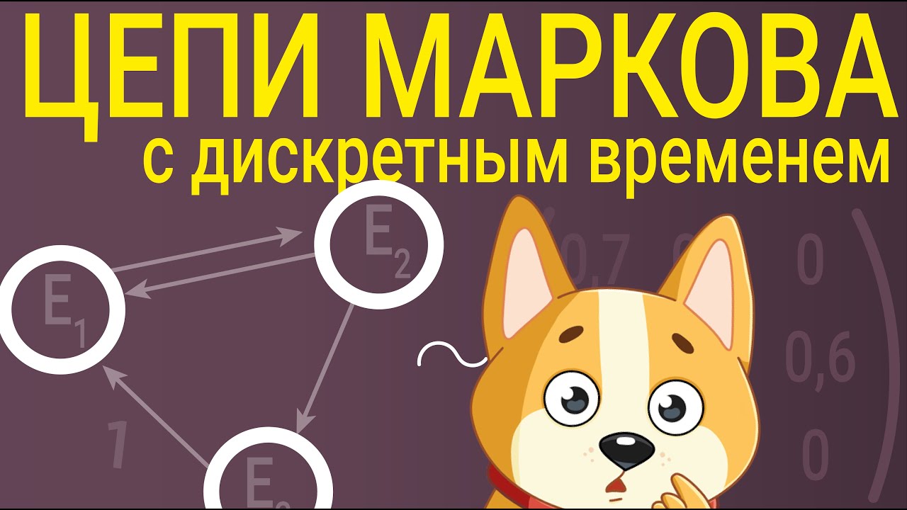 Цепи Маркова с дискретным временем
