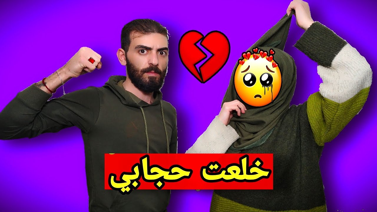 قررت شيل حجابي اقوا مقلب في ماهر // ماتوقعت النهايه هيك...؟😥