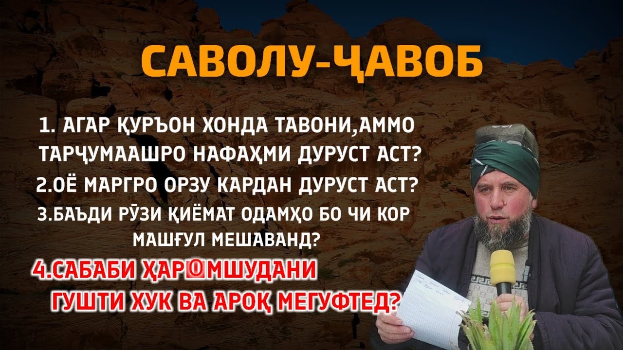 Сабаби ҳаром шудани гушти ХУК ВА АРОҚРО мегуфтед? Домулло Муҷибулло Амри маъруф дар рӯзи Ҷумъа 30.12