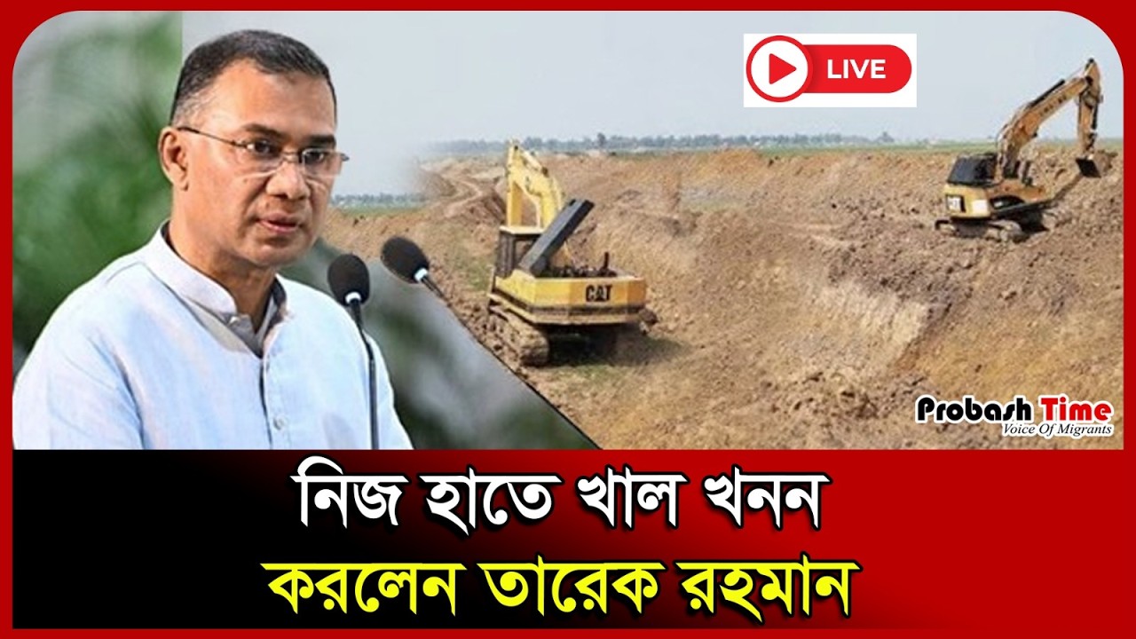 দিনাজপুরে নিজ হাতে খাল খনন করলেন তারেক রহমান |Dinajpur। Tariq Rahman।   Probash Time
