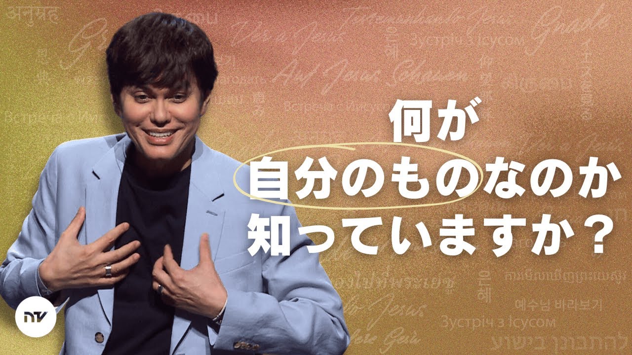 与えられているものを我が物にする | Joseph Prince | New Creation TV 日本語