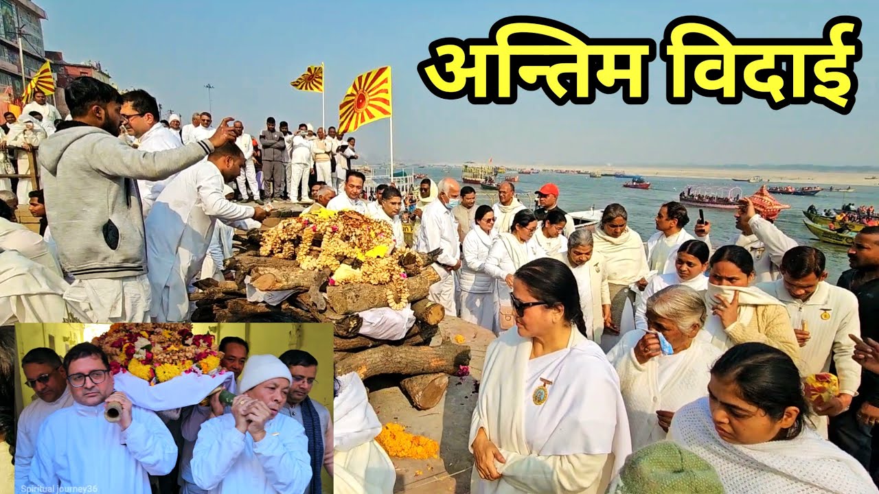 ब्रह्माकुमारी राजयोगिनी मधु दीदी जी की अंतिम यात्रा भावपूर्ण श्रद्धांजलि 💐🙏Brahmakumaris Banaras 