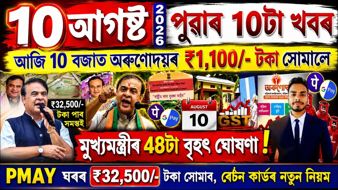 Assamese News Today 10 August 2026 | PMAY House, Orunodoi, Ration Card, SHG Woman 25000,PM Kisan,UPI