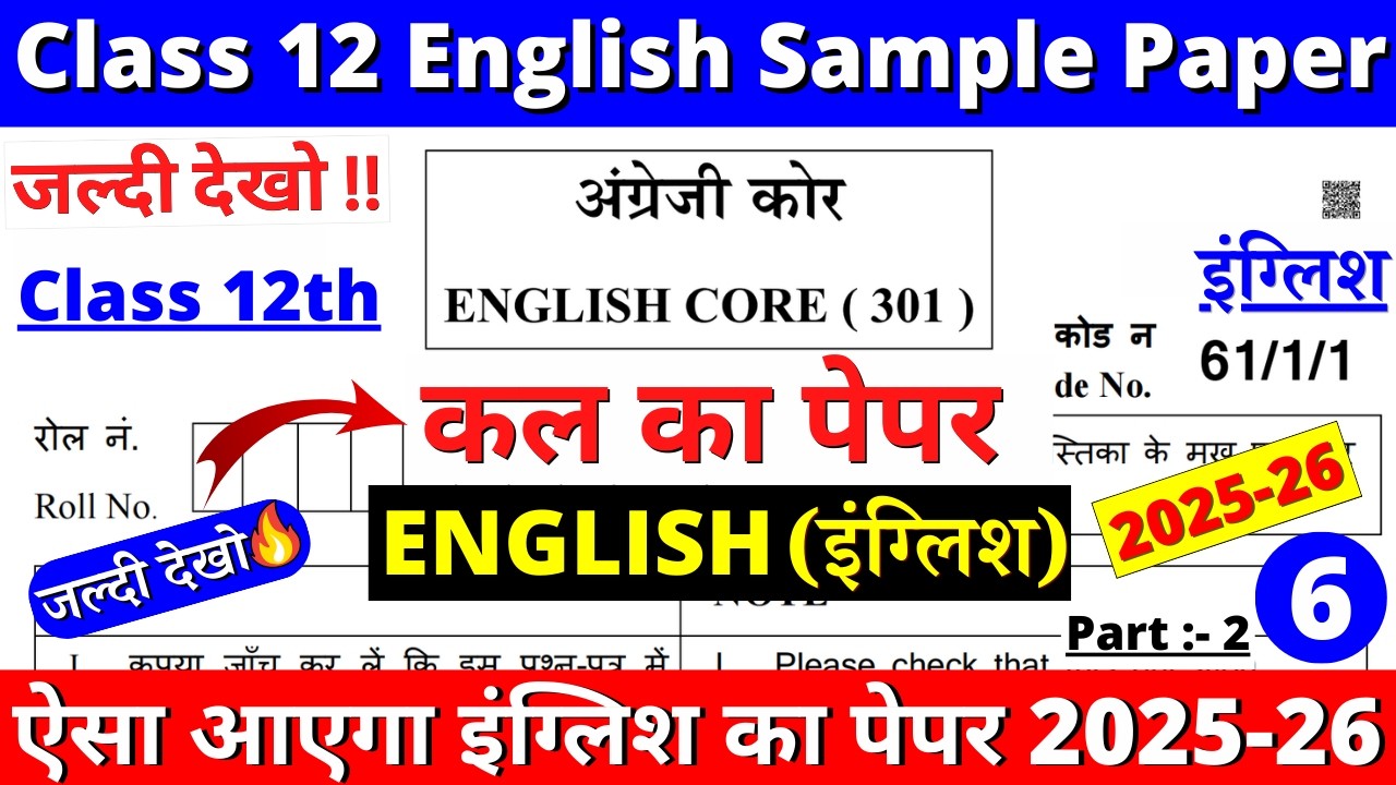 class 12 english sample paper 2025-26 | class 12 english sample paper 2025-26 solutions | cbse | 01