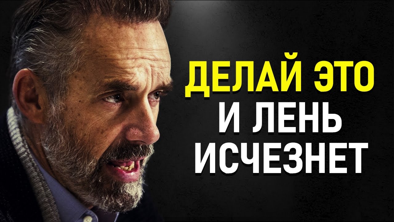 Джордан Питерсон - Секрет Как Навсегда Перестать Лениться! Мотивация к Успеху!