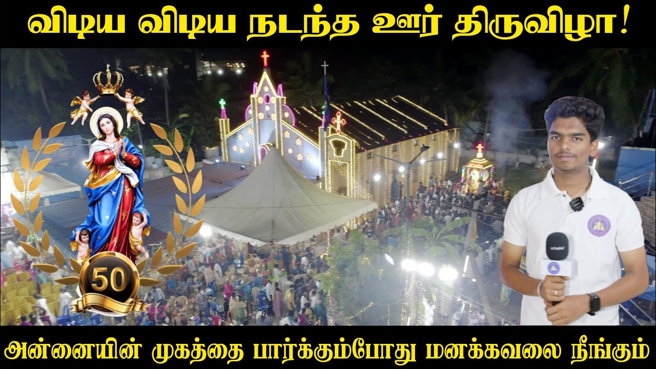 பருத்திப்பட்டு தூய விண்ணேற்பு அன்னை ஆலயத்தின் 50வது ஆண்டு பொன்விழா ஆடம்பர தேர்பவனி திருவிழா 2025 P-1