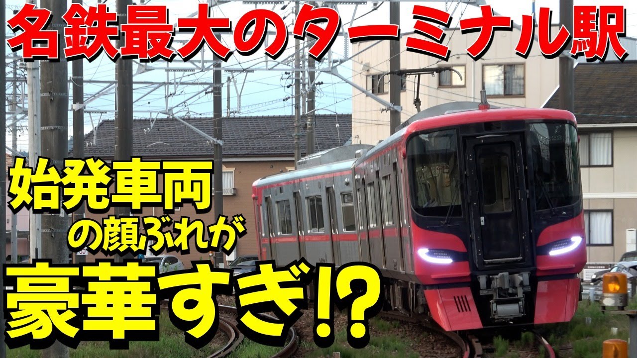 名鉄最大のターミナル駅 朝一番の顔ぶれが豪華すぎ⁉ 名鉄犬山駅で始発列車を観撮