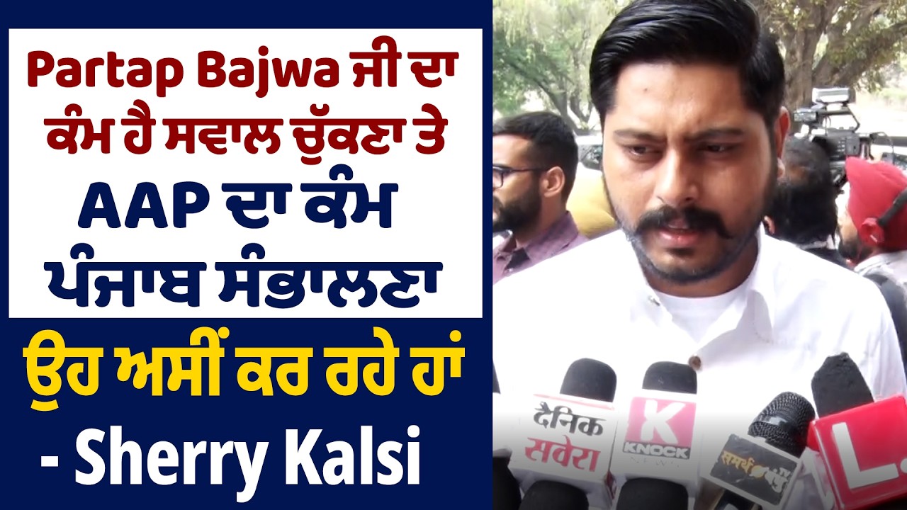 Partap Bajwa ਜੀ ਦਾ ਕੰਮ ਹੈ ਸਵਾਲ ਚੁੱਕਣਾ ਤੇ AAP ਦਾ ਕੰਮ ਪੰਜਾਬ ਸੰਭਾਲਣਾ, ਉਹ ਅਸੀਂ ਕਰ ਰਹੇ ਹਾਂ