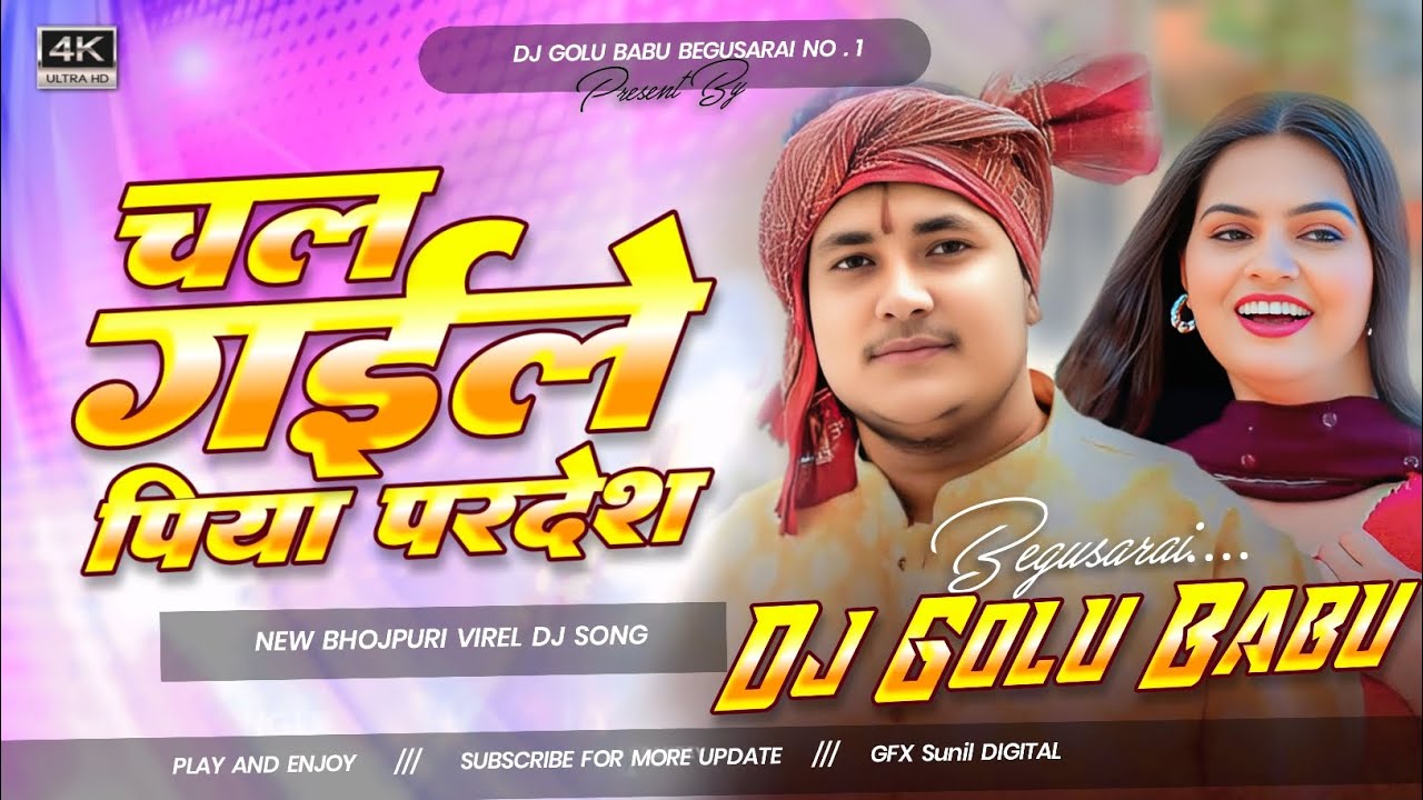 chal gaile piya pardesh dj remix | golu raja new insta viral song | चल गइले पिया परदेश | dj Bihari 
