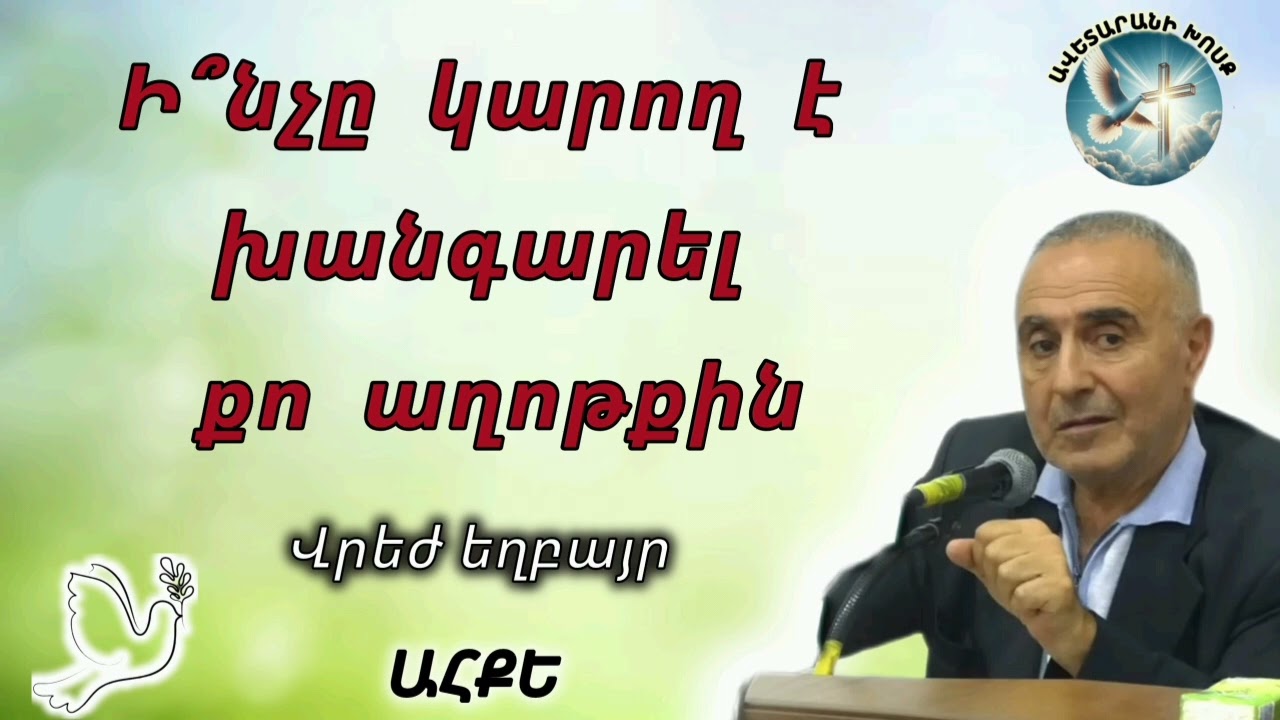 Ի՞նչը կարող է խանգարել քո աղոթքին (Վրեժ եղբայր)