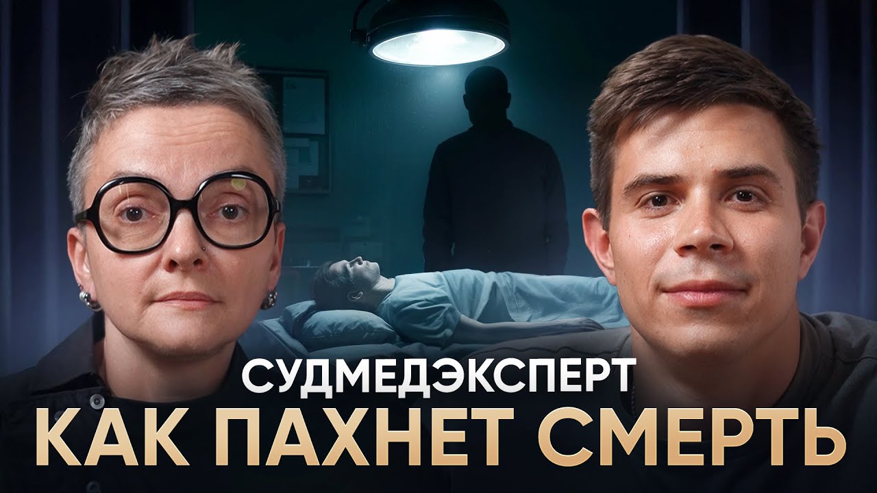 РАБОТА В МОРГЕ: о смерти, жизни, душе, вере и юморе | Ольга Фатеева