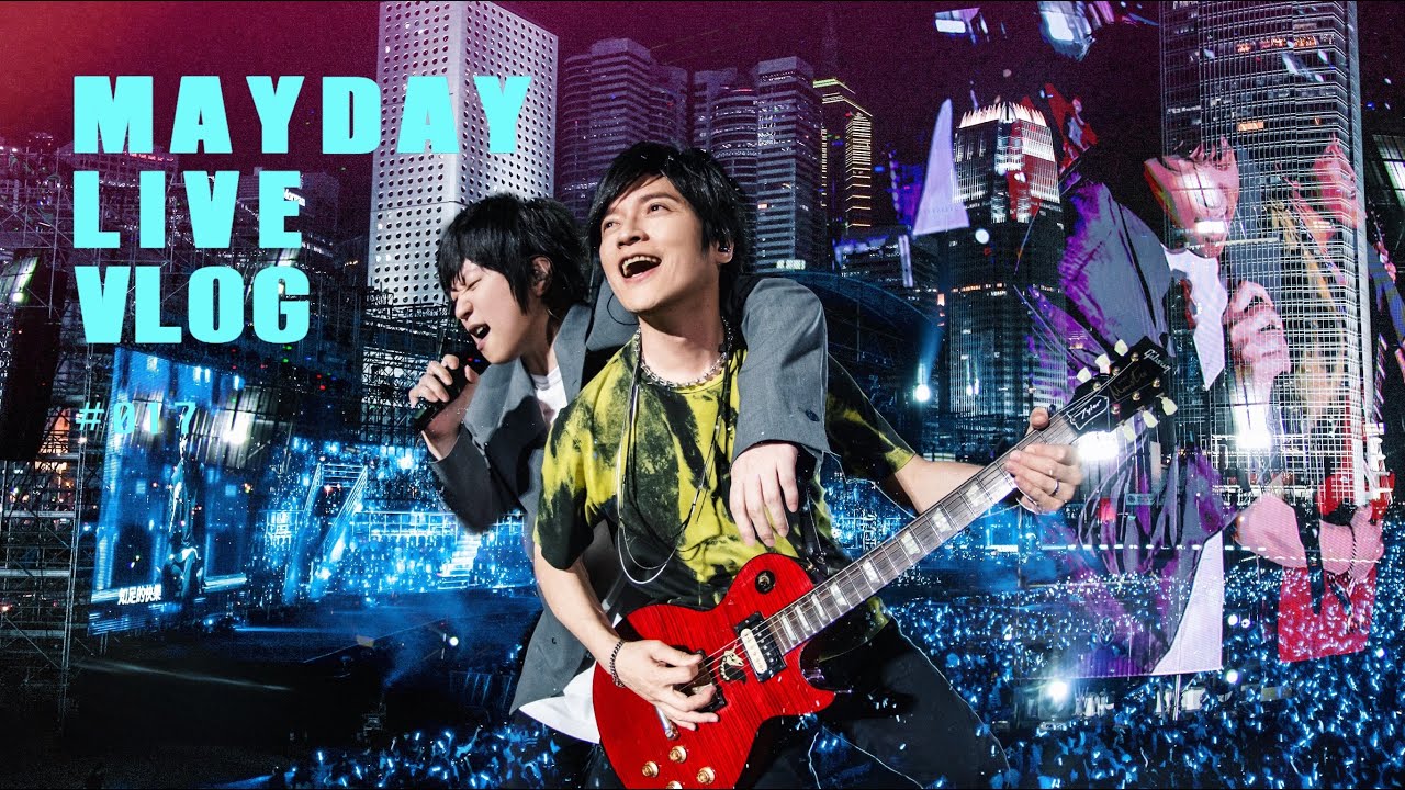 五月天 MAYDAY LIVE VLOG EP017 香港