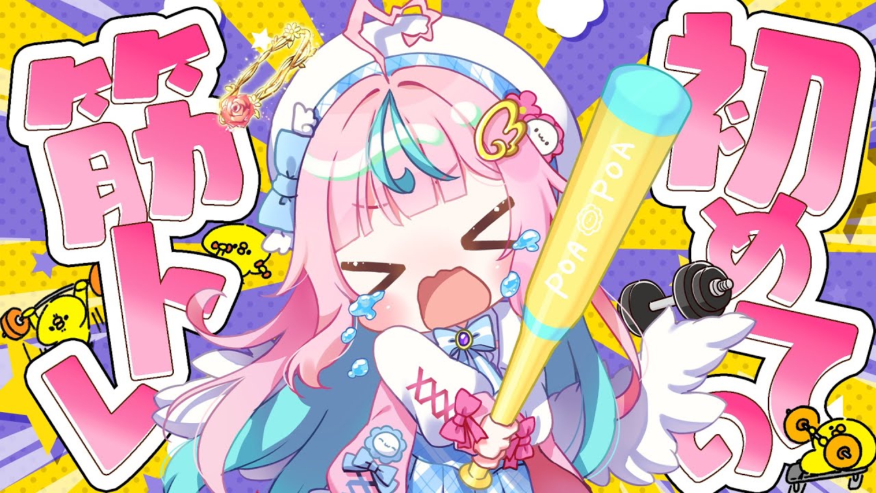 遂に･･!!初めての筋トレするゆ~~~!!【#新人Vtuber/ぽわり♡ぽあち】