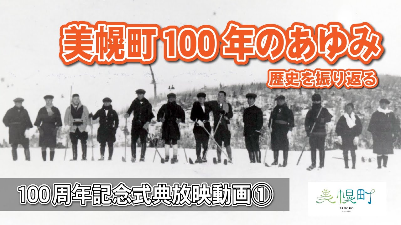 美幌町100年のあゆみ【美幌町制施行100周年記念式典放映動画】