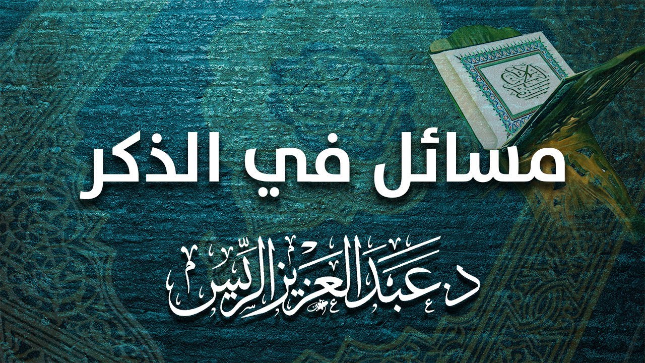 مسائل في الذكر || د. عبدالعزيز بن ريس الريس