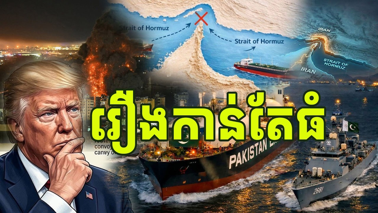 អុញនុះត្រាំដាក់វិញហើយ អុីរ៉ង់គិតមុិច?