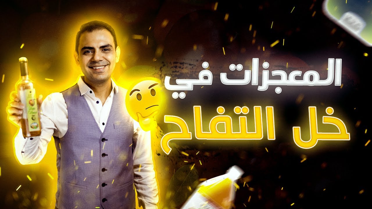 حاجات أول مرة هتسمعها عن خل التفاح و إزاي نقدر نستغله صح ؟! \مع د.أحمد عبدالرسول