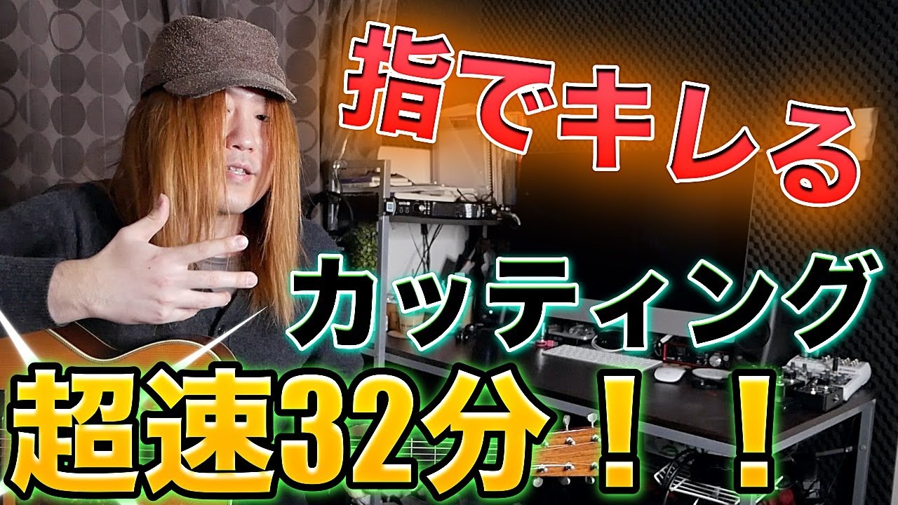 超高速の32分カッティングを指で弾く超絶テクニック！！【ギターレッスン】