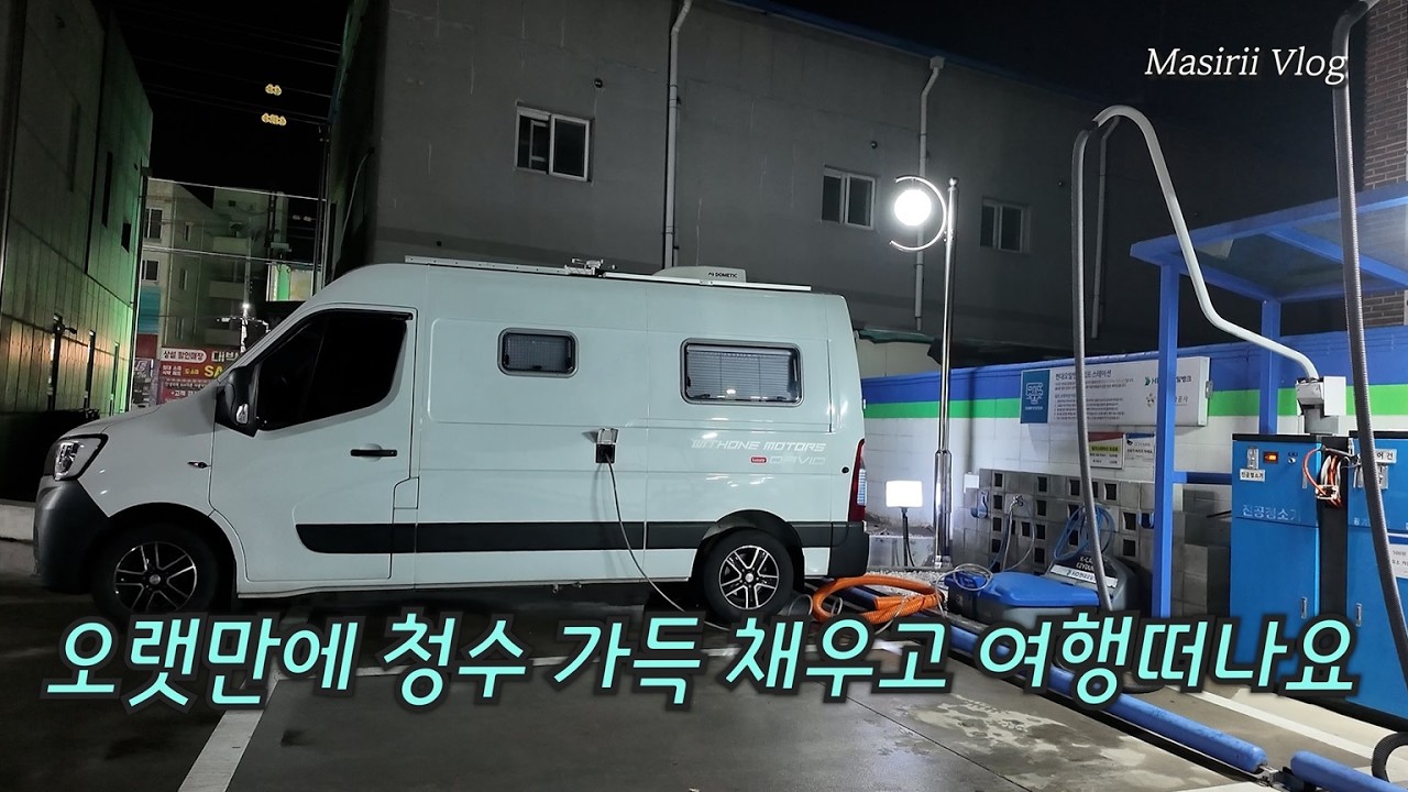 청수 가득 채우니 마음이 든든~여행갑니다!.......근데 청수배관 플라스틱너트에서 물새고,,바닥난방모터가 작동하질 않네요 하하;