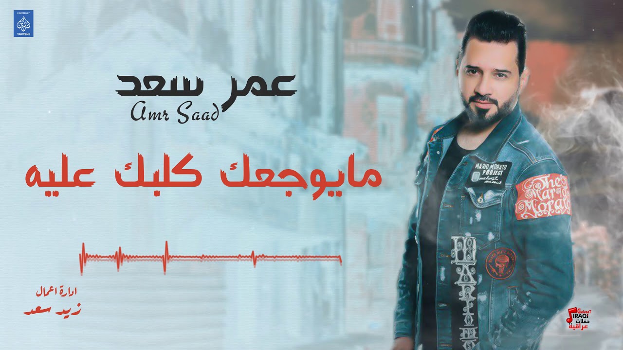 عمر سعد Omar saad - مايوجعك كلبك عليه - كليبات عراقية 2019