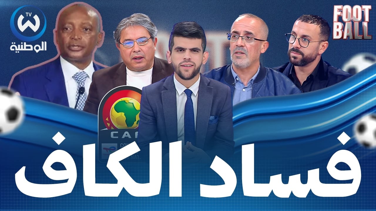 إجماع على فساد الكاف.. هل تعود الشرعية لـ الهيئة يوما ما؟