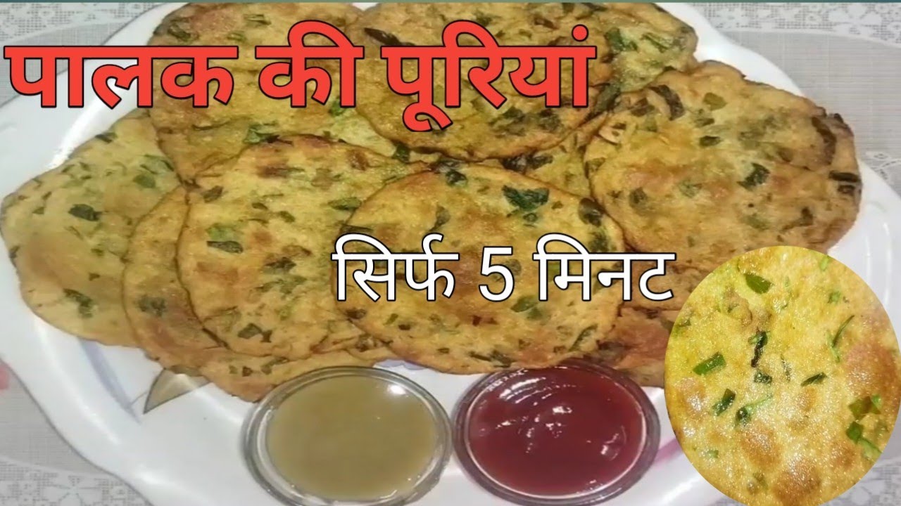 पालक की पूरियां//पालक की पूरियां सिर्फ5मिनट में एक बार इस तरह से बनाये लाजवाब स्वाद//Palak ki Puri