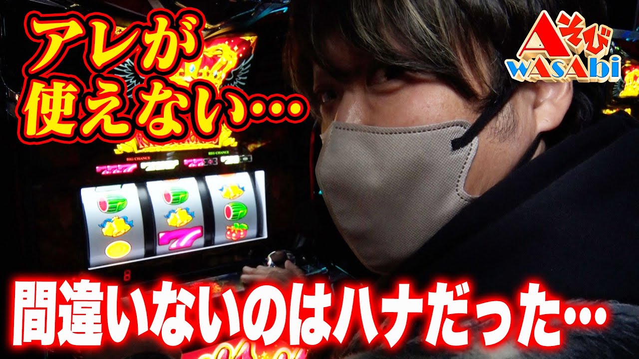 「AそびwAsAbi」Aタイプを遊びつくせ！　アレが使えない・・間違いないのはハナだった・・　＃パチスロ＃ワサビ