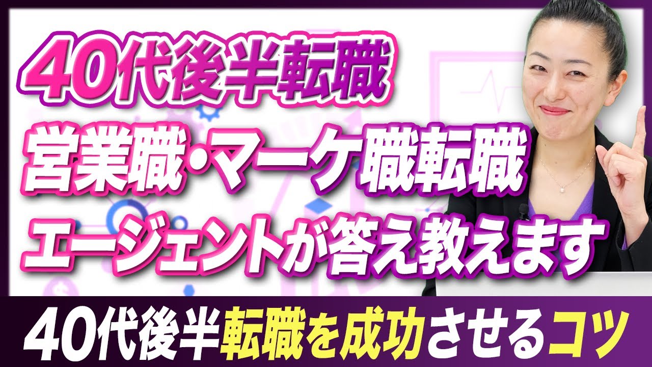 【40代転職】40代後半が営業・マーケティング転職で今から転職するために必要なこととは
