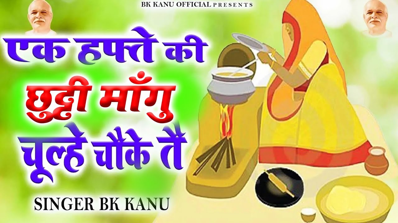 एक हफ्ते की छुट्टी I Ek Hafte Ki Chhutti I Bk Kanu I New Bk Haryanvi Song I Bk Kanu Official I