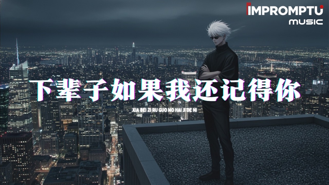 下辈子如果我还记得你 (女版) - 图钉姐『信箱出现一张美丽的明信片，翠绿的山脚木屋袅袅的烟。』♪【動態歌詞MV】♪