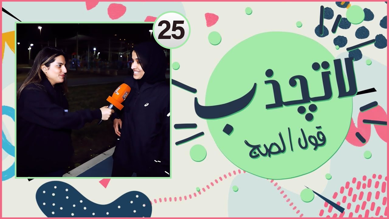 لاتجذب | منو آخر شخص كلمته بالتلفون | حلقة 25